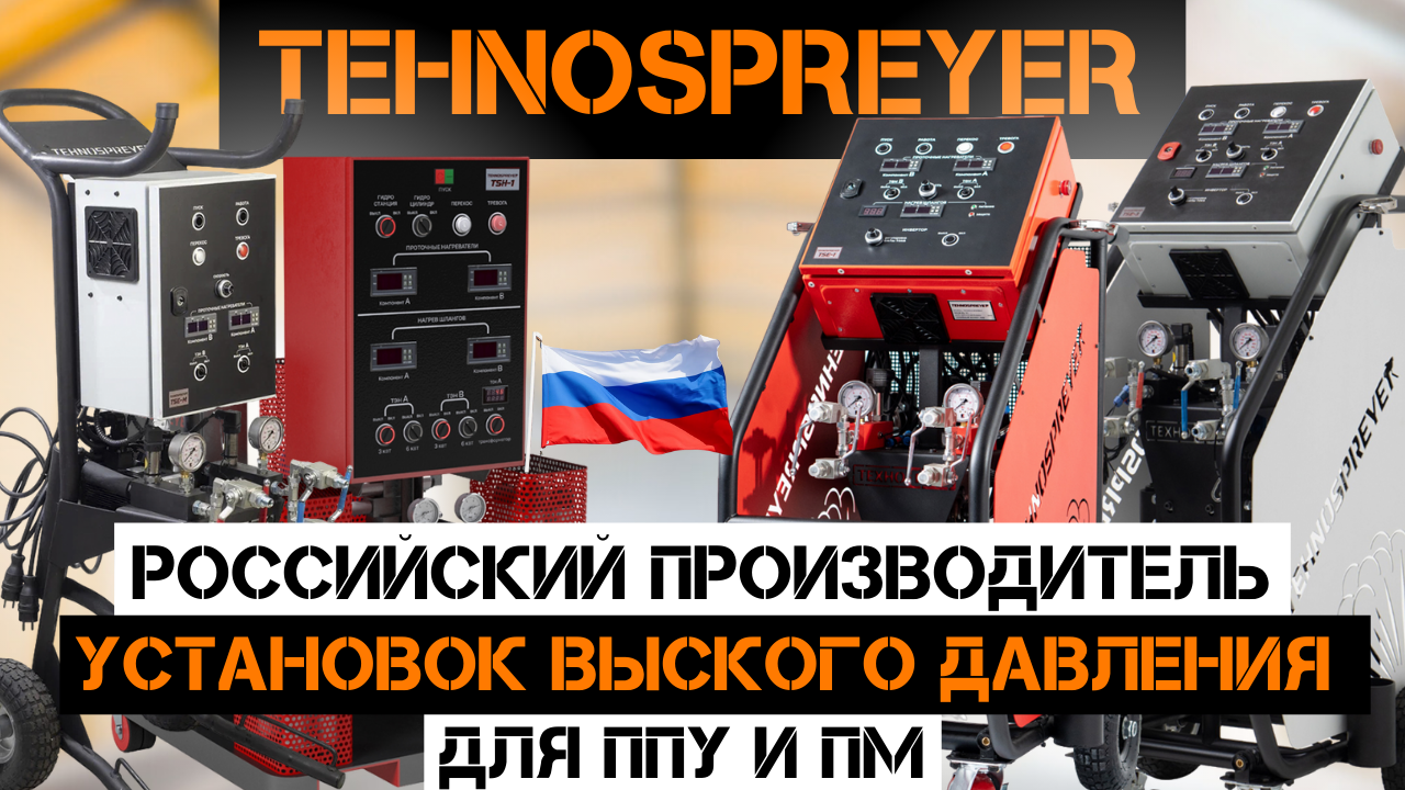 Установка для нанесения ППУ и полимочевины Tehnospreyer TSE-1